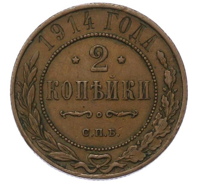 Монета 2 копейки 1914 года СПБ (Артикул: K7-3246) — Фото №1