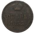 Монета 1 копейка 1855 года ЕМ (Артикул: K7-3250) — Фото №1