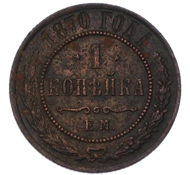 Монета 1 копейка 1870 года ЕМ (Артикул: K7-3252) — Фото №1