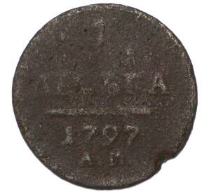 1 деньга 1797 года АМ — Фото №1
