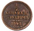 Монета 1/2 копейки серебром 1841 года СПМ (Артикул: K7-3259) — Фото №1