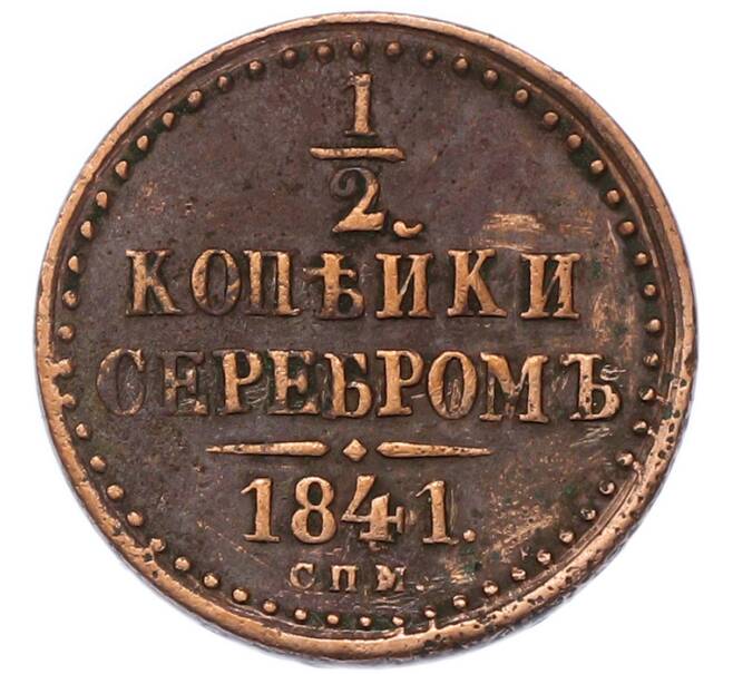 Монета 1/2 копейки серебром 1841 года СПМ (Артикул: K7-3259) — Фото №1