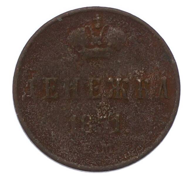 Монета Денежка 1851 года ЕМ (Артикул: K7-3260) — Фото №1