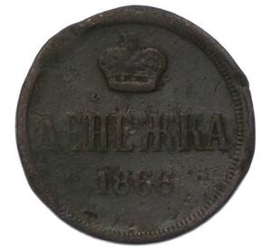 Денежка 1866 года — Фото №1