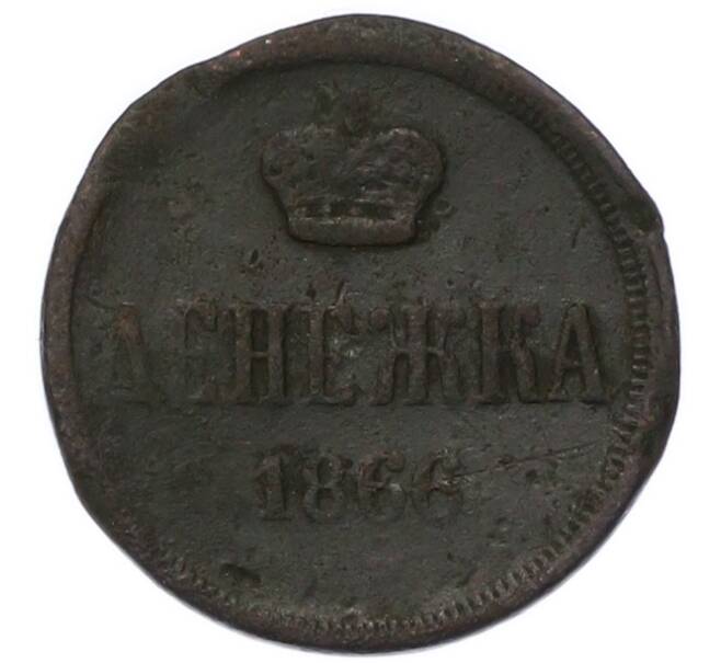 Монета Денежка 1866 года (Артикул: K7-3262) — Фото №1