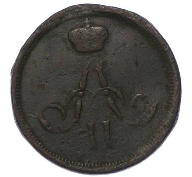 Монета Денежка 1866 года (Артикул: K7-3262) — Фото №2