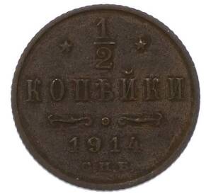 1/2 копейки 1914 года СПБ