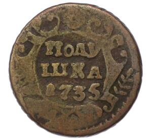Полушка 1735 года