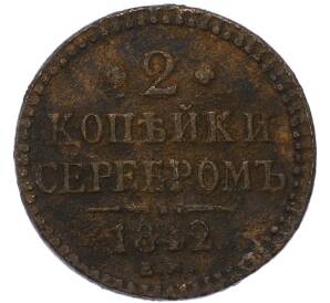 2 копейки серебром 1842 года ЕМ — Фото №1