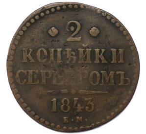 2 копейки серебром 1843 года ЕМ — Фото №1