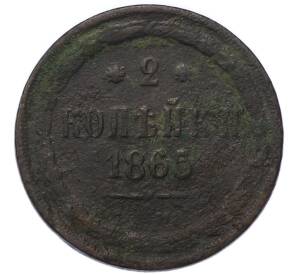 2 копейки 1865 года ЕМ — Фото №1
