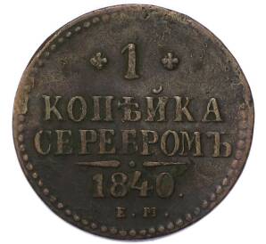 1 копейка серебром 1840 года ЕМ
