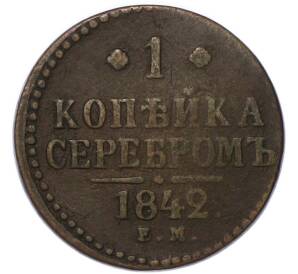 1 копейка серебром 1842 года ЕМ — Фото №1