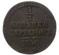 Монета 1/2 копейки серебром 1840 года (Артикул: K7-3274) — Фото №1