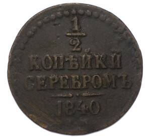 1/2 копейки серебром 1840 года — Фото №1