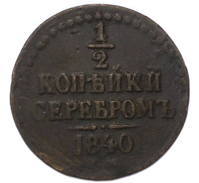 Монета 1/2 копейки серебром 1840 года (Артикул: K7-3274) — Фото №1