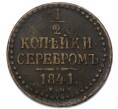 Монета 1/2 копейки серебром 1841 года ЕМ (Артикул: K7-3275) — Фото №1
