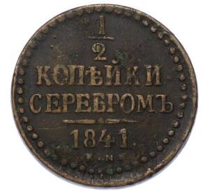 1/2 копейки серебром 1841 года ЕМ — Фото №1