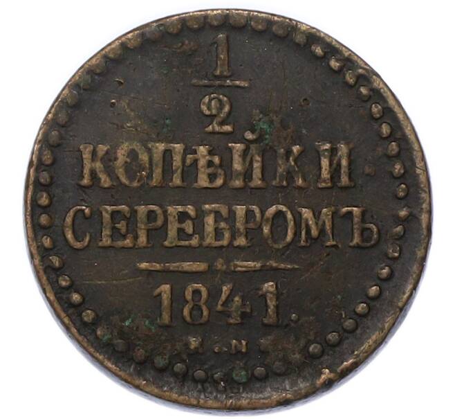 Монета 1/2 копейки серебром 1841 года ЕМ (Артикул: K7-3275) — Фото №1