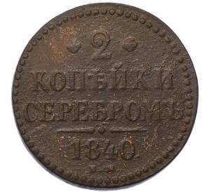 2 копейки серебром 1840 года ЕМ — Фото №1