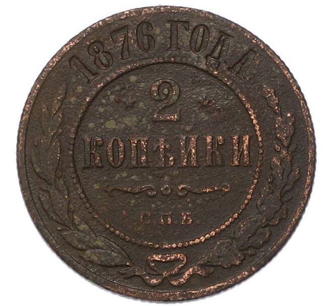 Монета 2 копейки 1876 года СПБ (Артикул: K7-3282) — Фото №1