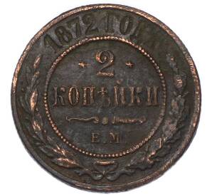 2 копейки 1872 года ЕМ