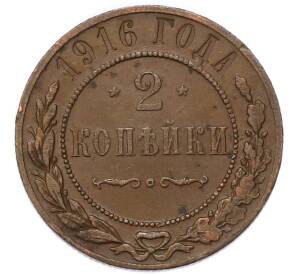 2 копейки 1916 года