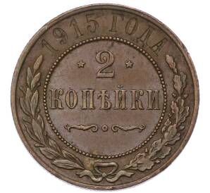 2 копейки 1915 года