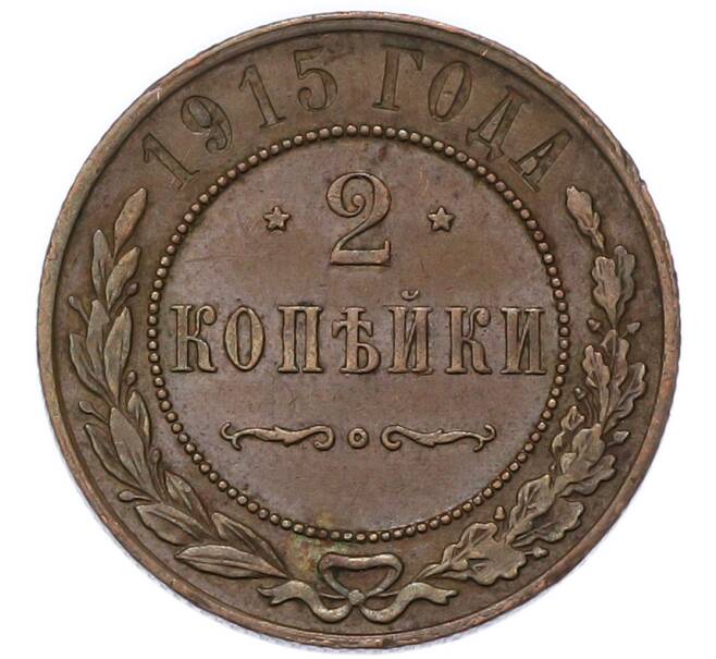 Монета 2 копейки 1915 года (Артикул: K7-3289) — Фото №1