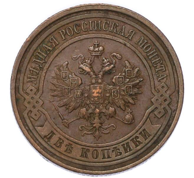 Монета 2 копейки 1915 года (Артикул: K7-3289) — Фото №2