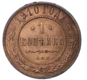 1 копейка 1910 года СПБ
