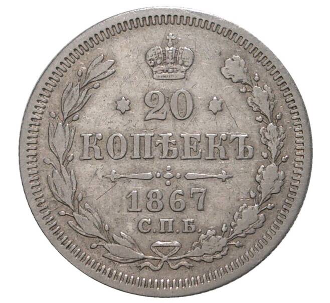 Монета 20 копеек 1867 года СПБ НI (Артикул M1-33478)