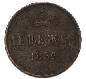 Денежка 1856 года ЕМ — Фото №1