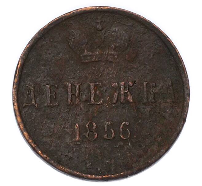Монета Денежка 1856 года ЕМ (Артикул: K7-3300) — Фото №1