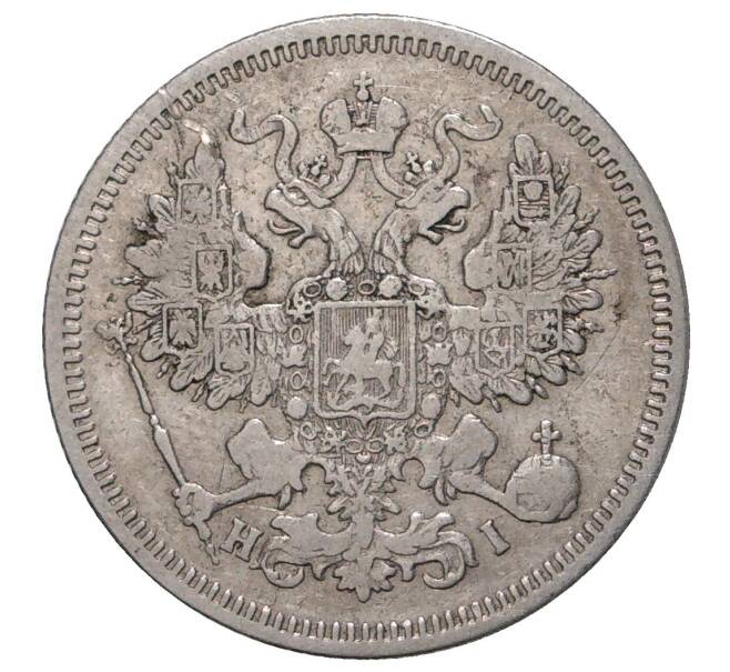 Монета 20 копеек 1867 года СПБ НI (Артикул M1-33478)