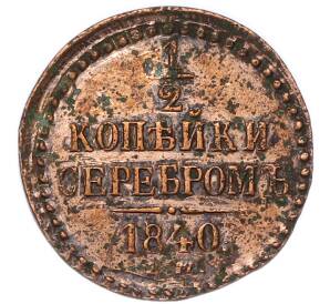 1/2 копейки серебром 1840 года ЕМ — Фото №1