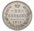 Монета 20 копеек 1917 года ВС (Артикул: M1-33479) — Фото №1