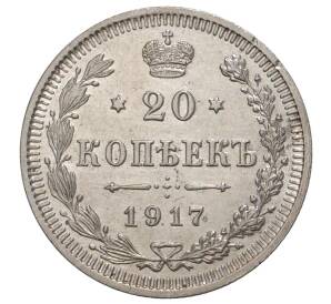 20 копеек 1917 года ВС — Фото №1