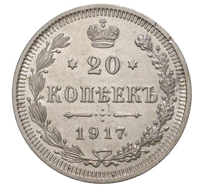 Монета 20 копеек 1917 года ВС (Артикул M1-33479)