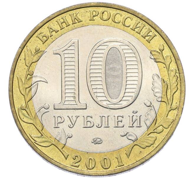 Монета 10 рублей 2001 года ММД «Гагарин» (Артикул: T11-49482) — Фото №2