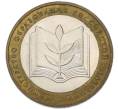 Монета 10 рублей 2002 года ММД «Министерство образования» (Артикул: T11-49487) — Фото №1