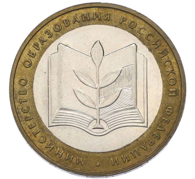 Монета 10 рублей 2002 года ММД «Министерство образования» (Артикул: T11-49487) — Фото №1
