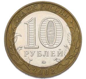10 рублей 2002 года ММД «Министерство образования» — Фото №2
