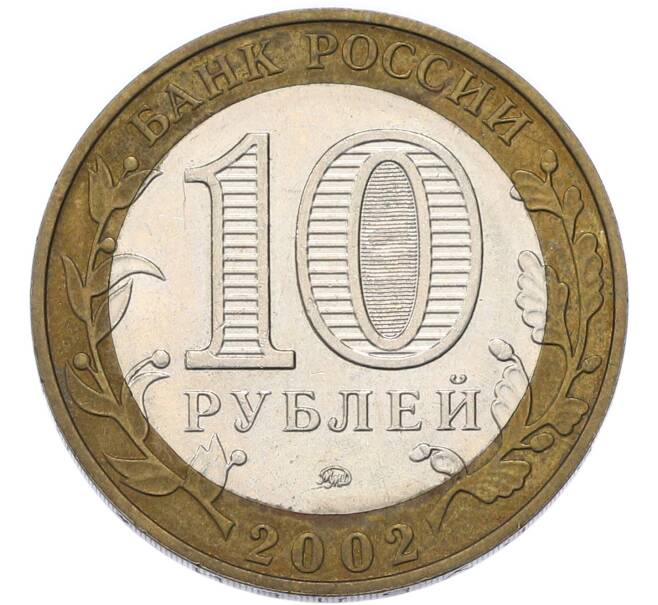 Монета 10 рублей 2002 года ММД «Министерство образования» (Артикул: T11-49487) — Фото №2