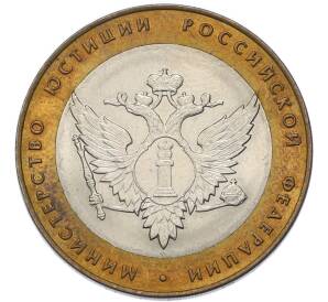 10 рублей 2002 года СПМД «Министерство юстиции» — Фото №1