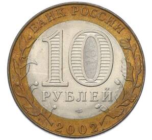 10 рублей 2002 года СПМД «Министерство юстиции» — Фото №2