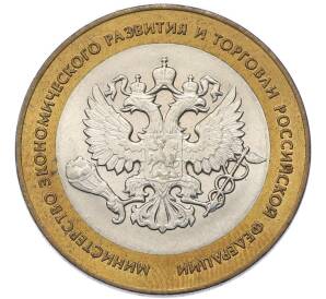 10 рублей 2002 года СПМД «Министерство экономического развития и торговли» — Фото №1