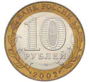 10 рублей 2002 года СПМД «Министерство экономического развития и торговли» — Фото №2