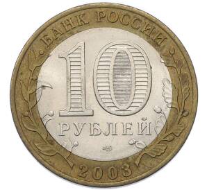 10 рублей 2003 года СПМД «Древние города России — Муром» — Фото №2
