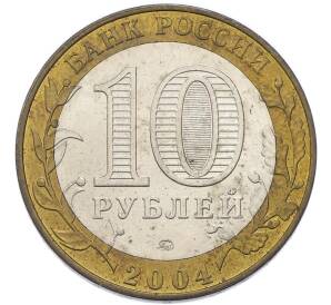 10 рублей 2004 года ММД «Древние города России — Дмитров» — Фото №2